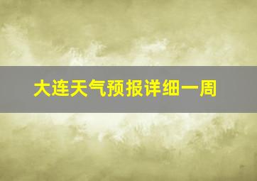 大连天气预报详细一周