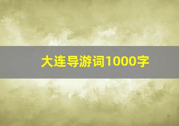 大连导游词1000字