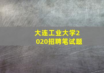 大连工业大学2020招聘笔试题