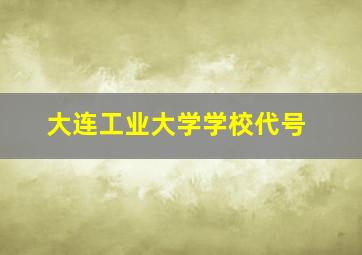 大连工业大学学校代号