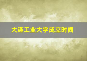 大连工业大学成立时间