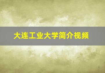 大连工业大学简介视频