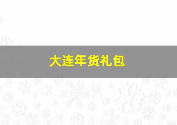 大连年货礼包