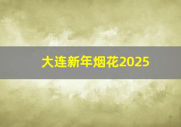 大连新年烟花2025