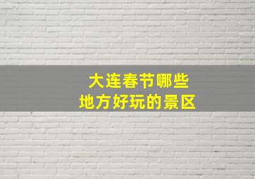 大连春节哪些地方好玩的景区