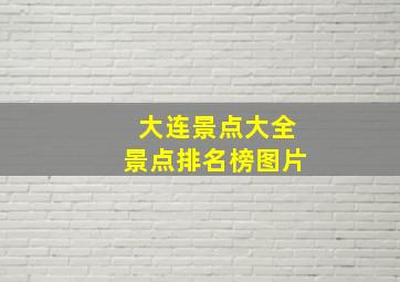 大连景点大全景点排名榜图片