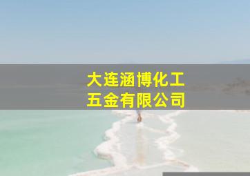 大连涵博化工五金有限公司