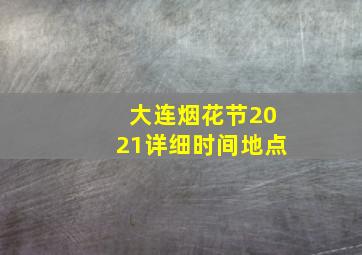 大连烟花节2021详细时间地点