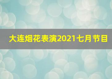 大连烟花表演2021七月节目