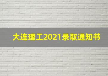 大连理工2021录取通知书