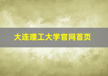 大连理工大学官网首页