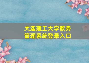 大连理工大学教务管理系统登录入口