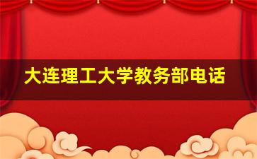 大连理工大学教务部电话