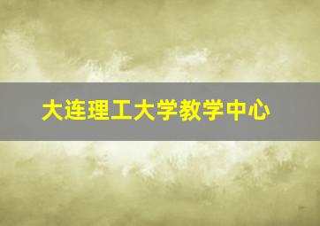 大连理工大学教学中心