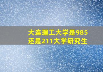 大连理工大学是985还是211大学研究生