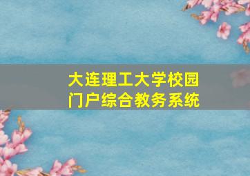 大连理工大学校园门户综合教务系统