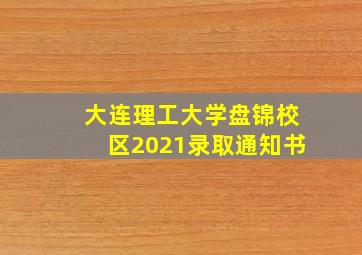 大连理工大学盘锦校区2021录取通知书