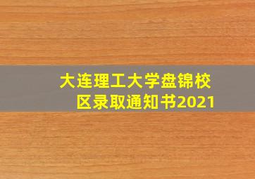 大连理工大学盘锦校区录取通知书2021