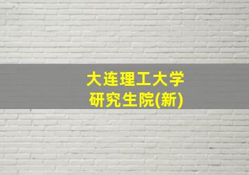 大连理工大学研究生院(新)