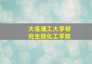 大连理工大学研究生院化工学院