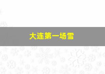 大连第一场雪