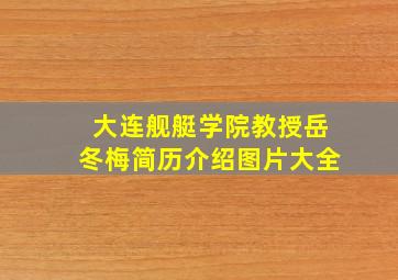 大连舰艇学院教授岳冬梅简历介绍图片大全