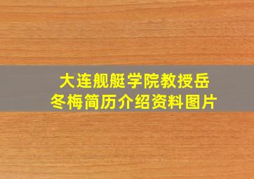 大连舰艇学院教授岳冬梅简历介绍资料图片