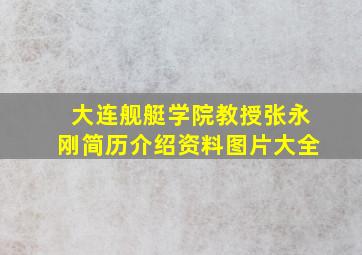 大连舰艇学院教授张永刚简历介绍资料图片大全