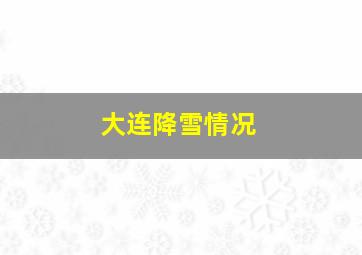 大连降雪情况