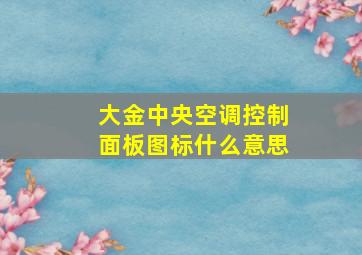 大金中央空调控制面板图标什么意思