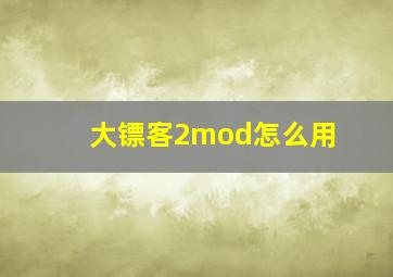 大镖客2mod怎么用