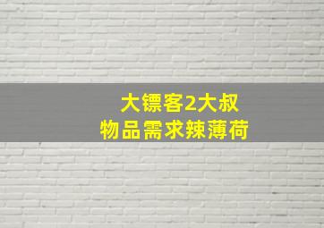 大镖客2大叔物品需求辣薄荷