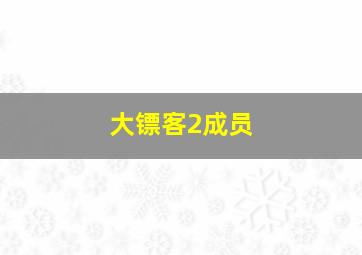 大镖客2成员