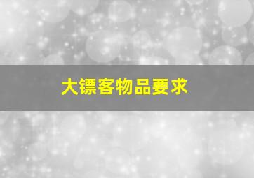 大镖客物品要求