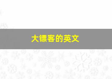 大镖客的英文