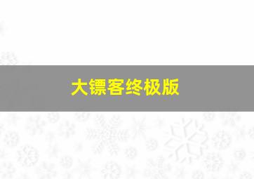 大镖客终极版