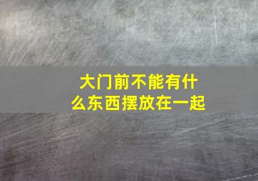 大门前不能有什么东西摆放在一起