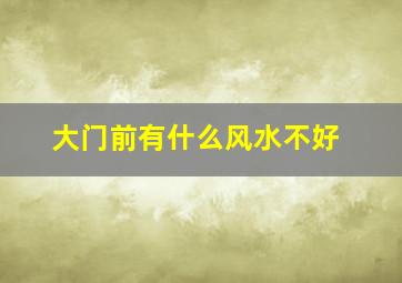 大门前有什么风水不好