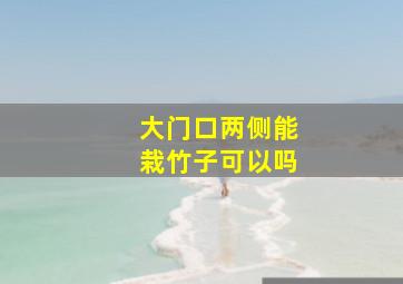 大门口两侧能栽竹子可以吗