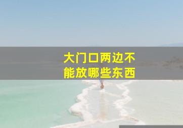 大门口两边不能放哪些东西