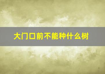 大门口前不能种什么树