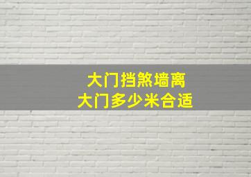 大门挡煞墙离大门多少米合适