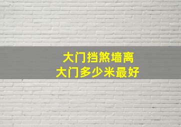 大门挡煞墙离大门多少米最好