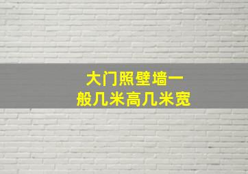 大门照壁墙一般几米高几米宽