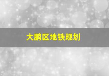 大鹏区地铁规划