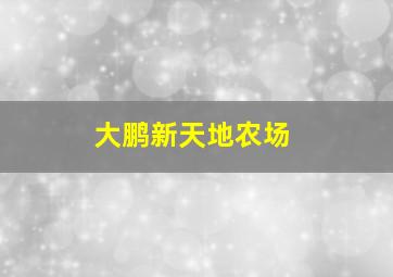 大鹏新天地农场