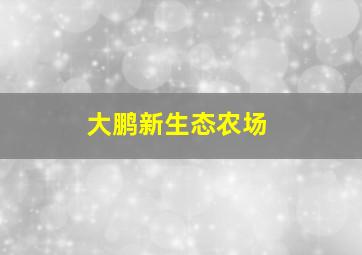 大鹏新生态农场