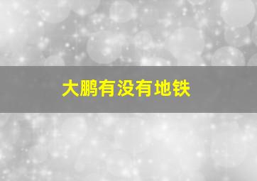 大鹏有没有地铁