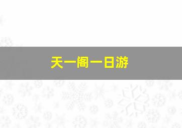 天一阁一日游