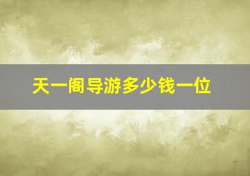 天一阁导游多少钱一位